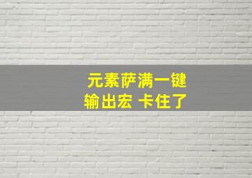 元素萨满一键输出宏 卡住了